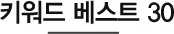 Ű���� ����Ʈ 30